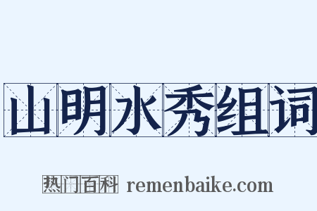 山明水秀组词是什么意思的图片